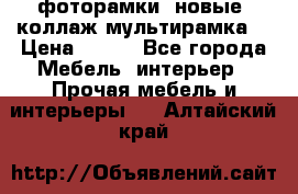 фоторамки  новые (коллаж-мультирамка) › Цена ­ 700 - Все города Мебель, интерьер » Прочая мебель и интерьеры   . Алтайский край